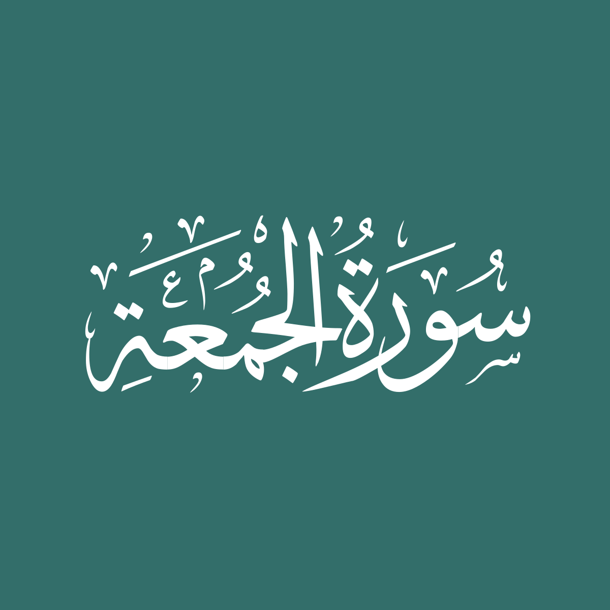 Surah - 62 - Al-Jumuu0027ah - The Congregation - Quran Online Reading 