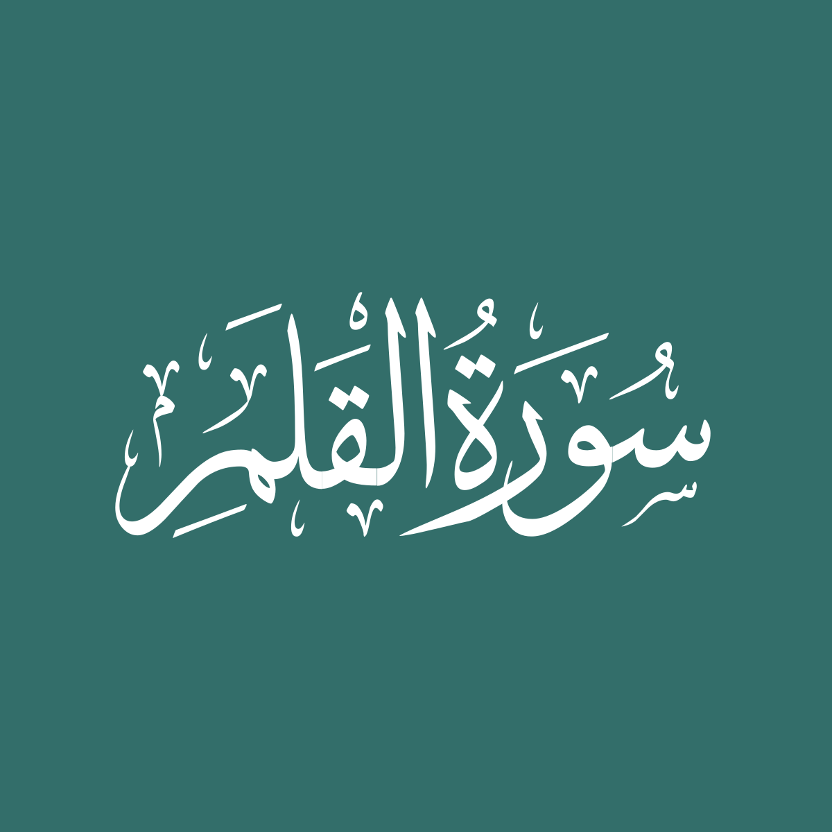 Surah 68 Al Qalam The Pen Quran Online Reading With Meaning Audio Surah 68 Al Qalam The Pen Quran Online Reading With Meaning Audio